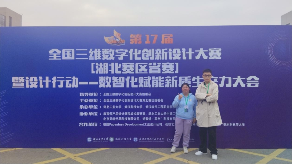 永乐高131net师生参加第17届全国三维数字化创新设计大赛湖北省赛暨设计行动—数字赋能教育新质生产力大会