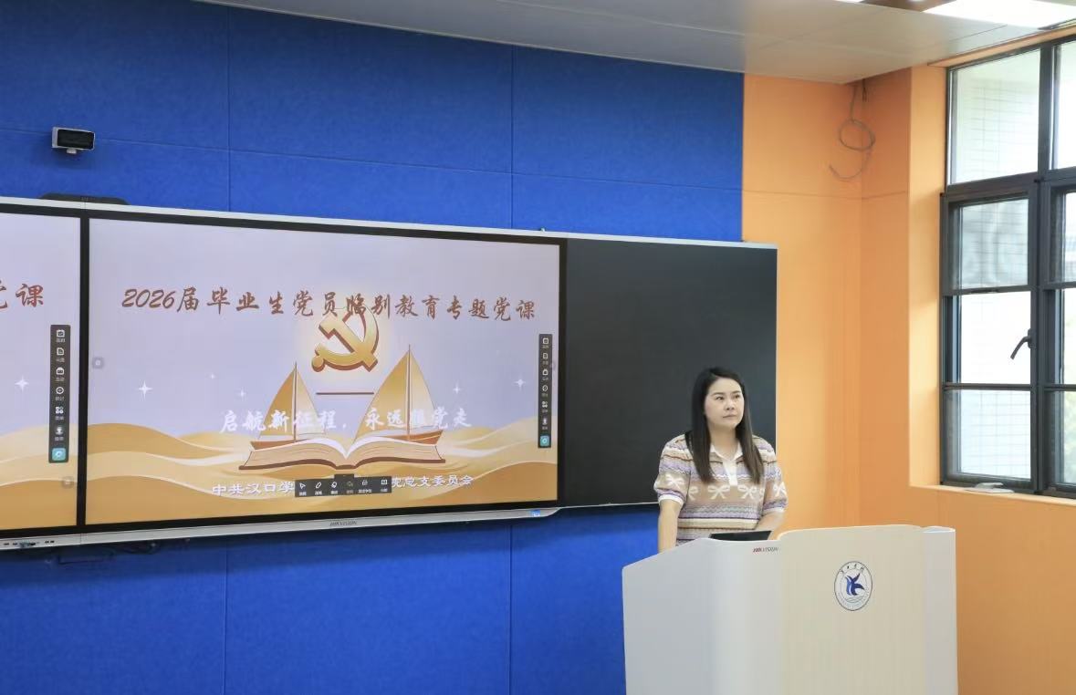 启航新征程，永远跟党走——永乐高131net党总支开展2026届毕业生党员微党课活动